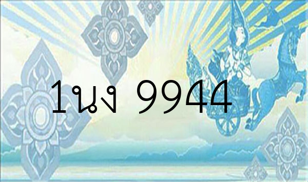 1นง 9944